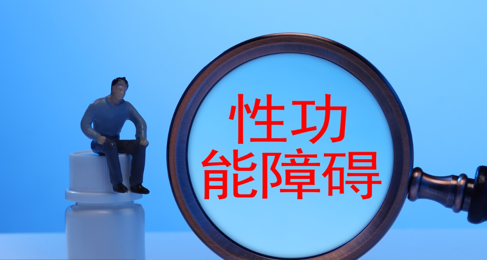 性功能障碍2.png