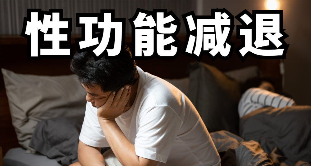 性功能下降