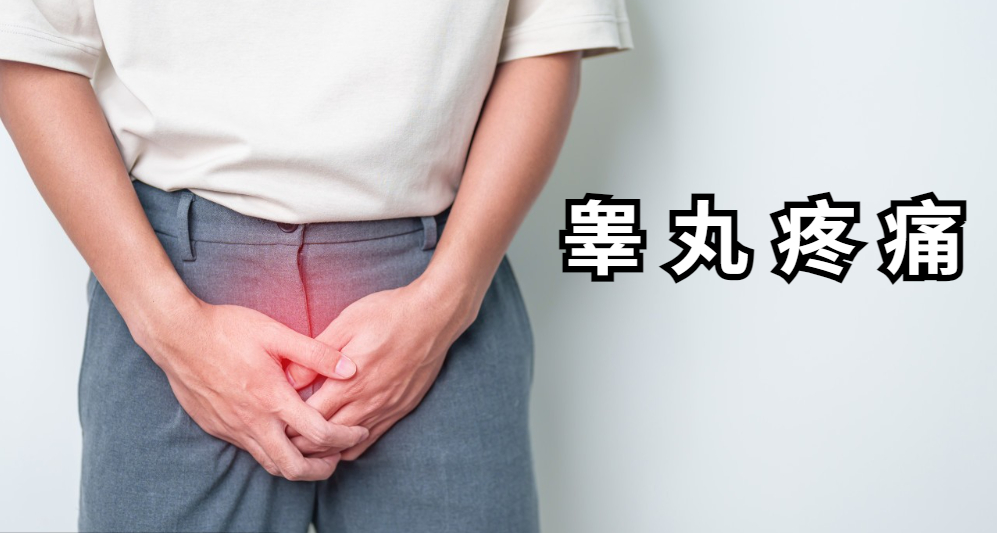 睾丸疼痛