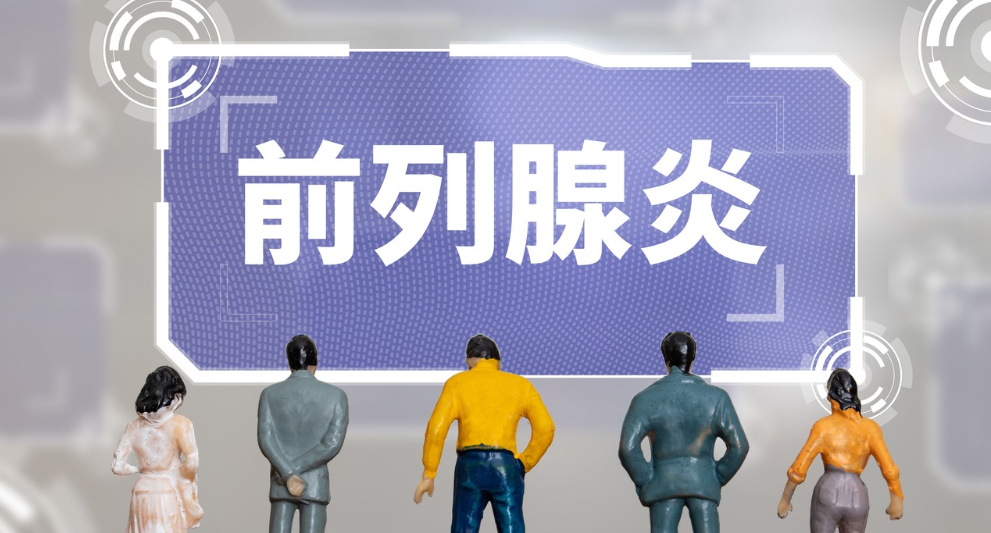 前列腺炎怎么治疗？