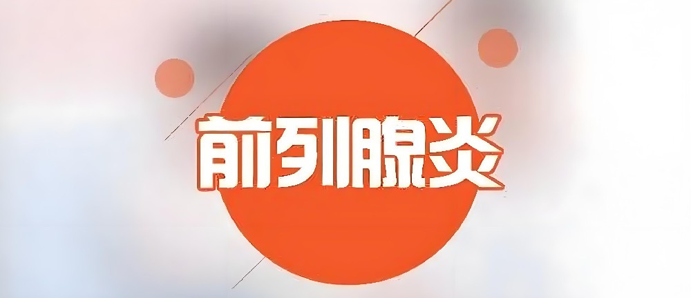 尿频尿急久治不愈?慢性前列腺炎的中医湿热与瘀血分型论治